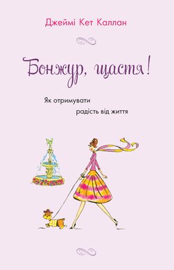 Б/в Бонжур, щастя! Як отримувати радість від життя