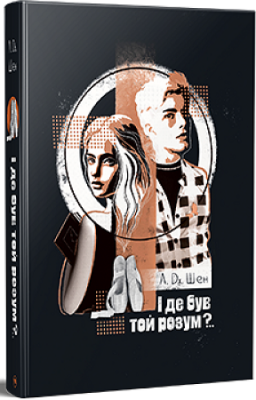 Б/в І де був той розум?.. (суперобкладинка) - хороший стан