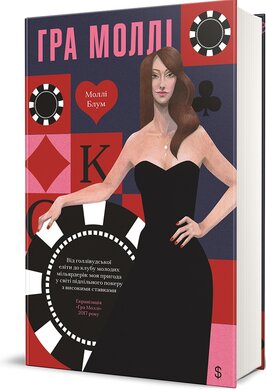 Б/в Гра Моллі