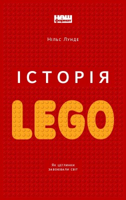 Б/в Історія LEGO. Як цеглинки завоювали світ