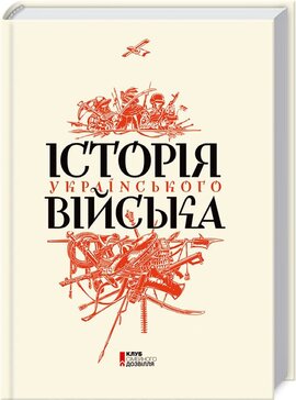 Б/в Історія українського війська