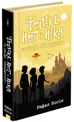 Б/в Фелікс, Нет і Ніка та банда "Невидимих" - хороший стан