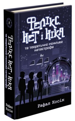 Б/в Фелікс, Нет і Ніка та банда "Невидимих" - хороший стан