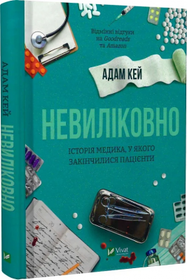 Б/в Невиліковно. Історія медика, у якого закінчилися пацієнти