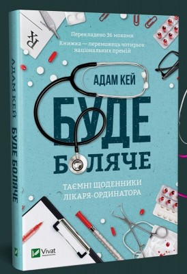 Б/в Буде боляче. Таємні щоденники лікаря-ординатора