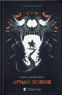 Б/в Літопис Сірого Ордену. Аркан вовків. Книга 1