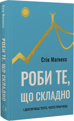 Б/в Роби те, що складно. І досягнеш того, чого прагнеш