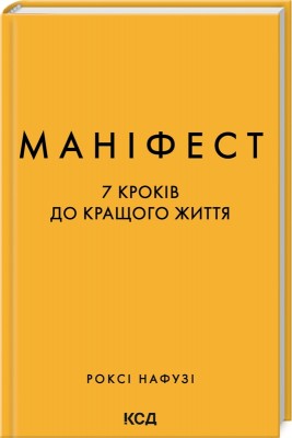 Б/в Маніфест. 7 кроків до кращого життя