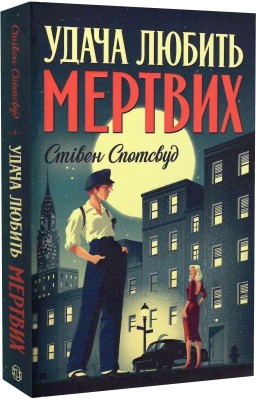 Б/в Пентекост і Паркер. Книга 1. Удача любить мертвих - хороший стан