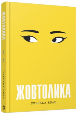 Б/в Жовтолика