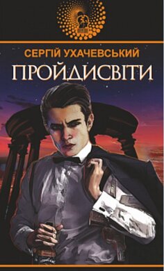 Б/в Пройдисвіти