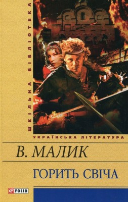 Б/в Горить свiча - хороший стан