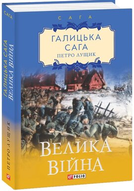 Б/в Галицька сага. Велика війна