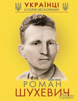 Б/в Роман Шухевич. Історія нескорених