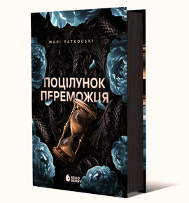 Б/в Поцілунок переможця. Книга 3 (нове видання)