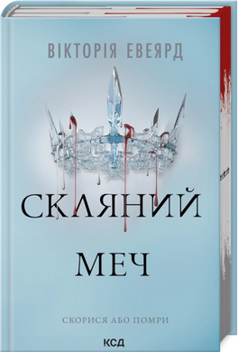 Б/в Скляний меч. Книга 2