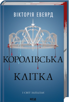 Б/в Королівська клітка. Книга 3