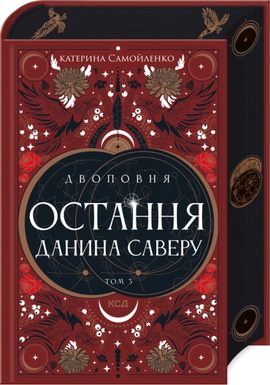Б/в Двоповня. Остання данина Саверу. Том 3