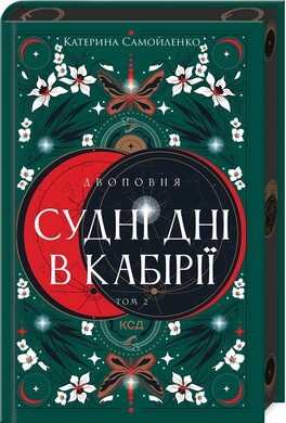 Б/в Двоповня. Судні дні в Кабірії. Том 2