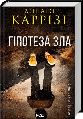 Б/в Гіпотеза зла. Книга 2