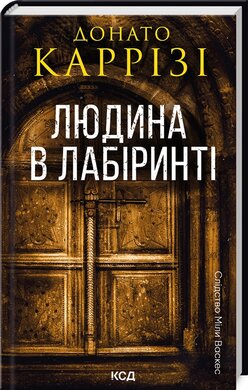 Б/в Людина в лабіринті. Книга 3