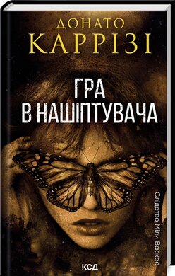 Б/в Гра в нашіптувача. Книга 4