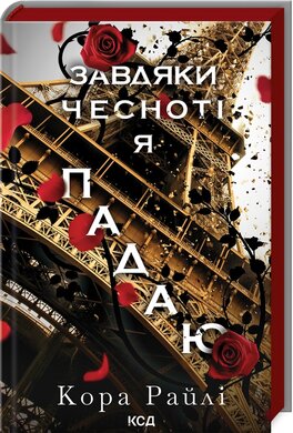 Б/в Завдяки чесноті я падаю. Частина 3