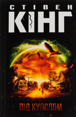 Б/в Під куполом