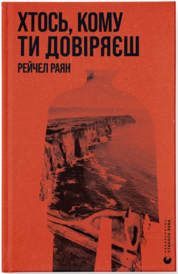 Б/в Хтось, кому ти довіряєш