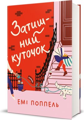 Б/в Затишний куточок