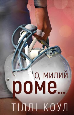 Б/в Милий дім. Книга 2: О, милий Роме