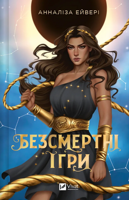 Б/в Безсмертні ігри