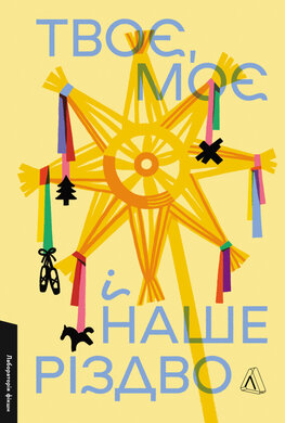 Б/в Твоє, моє і наше Різдво