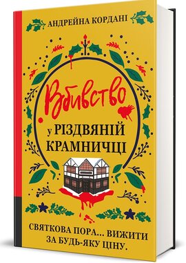 Б/в Вбивство у різдвяній крамничці