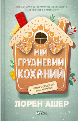 Б/в Мій грудневий коханий