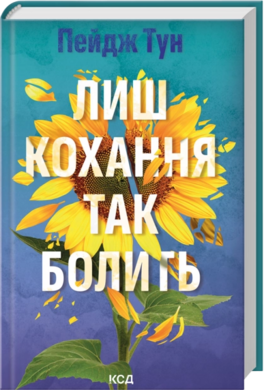 Б/в Лиш кохання так болить