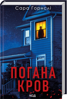 Б/в Погана кров - хороший стан