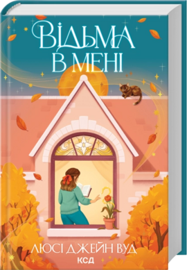 Б/в Відьма в мені. Книга 1