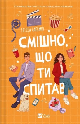 Б/в Смішно, що ти спитав