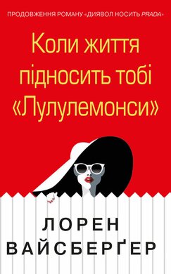 Б/в Коли життя підносить тобі «Лулулемони»