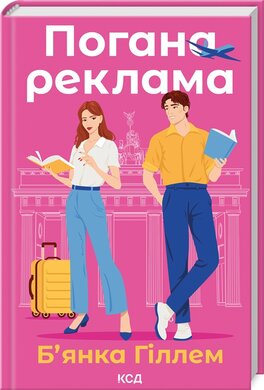 Б/в Погана реклама
