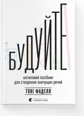 Б/в Будуйте. Нетиповий посібник для створення значущих речей
