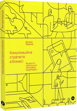 Б/в Комунікаційна стратегія в бізнесі. Як досягти максимуму в спілкуванні з аудиторією