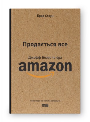Б/в Продається все. Джефф Безос та ера Amazon (оновл. вид.)