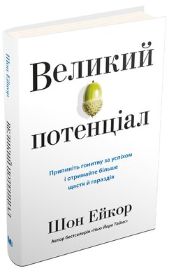 Б/в Великий потенціал. Припиніть гонитву за успіхом й отримайте більше щастя і гараздів