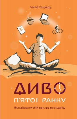 Б/в Диво п'ятої ранку. Як підкорити свій день ще до сніданку