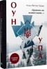 zrodylys-my-velykoji-godyny.jpg