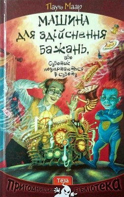 Б/в Машина для здійснення бажань, або Суботик повертається в суботу. Книжка 2