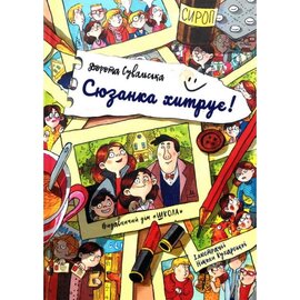 Б/в Сюзанка хитрує!