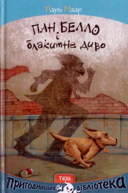 Б/в Пан Белло і блакитне диво